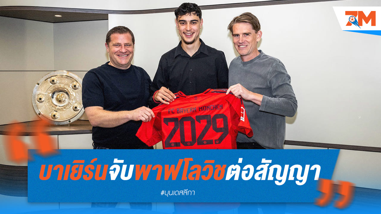 บาเยิร์นต่อสัญญาพาฟโลวิชยาวถึงปี 2029