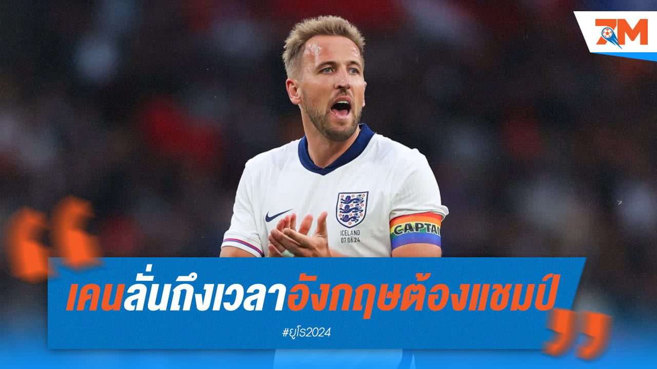 แฮร์รี่เคนชี้ถึงเวลาแล้วที่อังกฤษต้องคว้าแชมป์