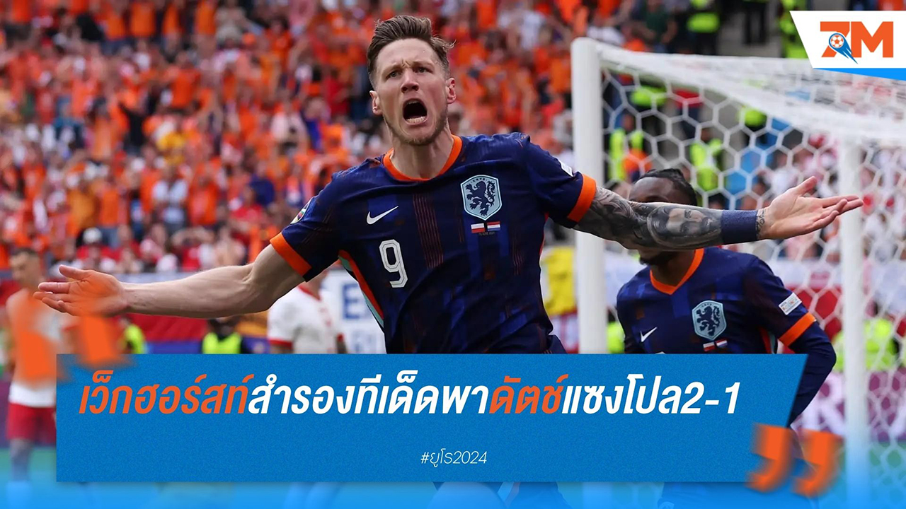เวาท์ เว็กฮอร์สท์ ฮีโร่! เนเธอร์แลนด์ เฉือน โปแลนด์ 2-1 ยูโร 2024
