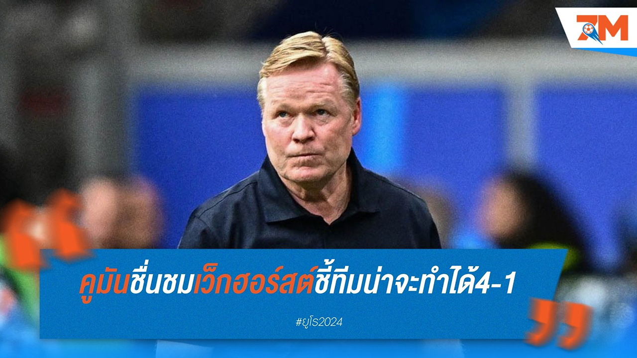 โรนัลด์ คูมัน ชม เว็กฮอร์สท์ เสริมทัพแข็งแกร่ง พร้อมเสียดายทีมน่าชนะขาด