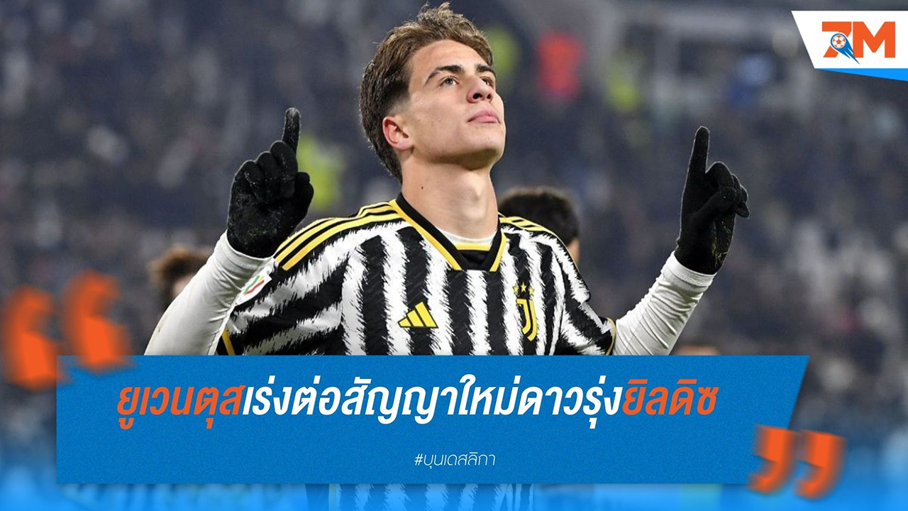 ยูเวนตุส เร่งต่อสัญญา เคนาน ยิลดิซ พร้อมมอบเสื้อหมายเลข 10 ฤดูกาลหน้า