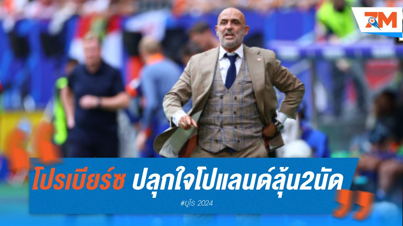 โปรเบียร์ซ ปลุกใจโปแลนด์ ลั่นไม่ยอมแพ้ ลุ้นชัย 2 นัดสุดท้าย