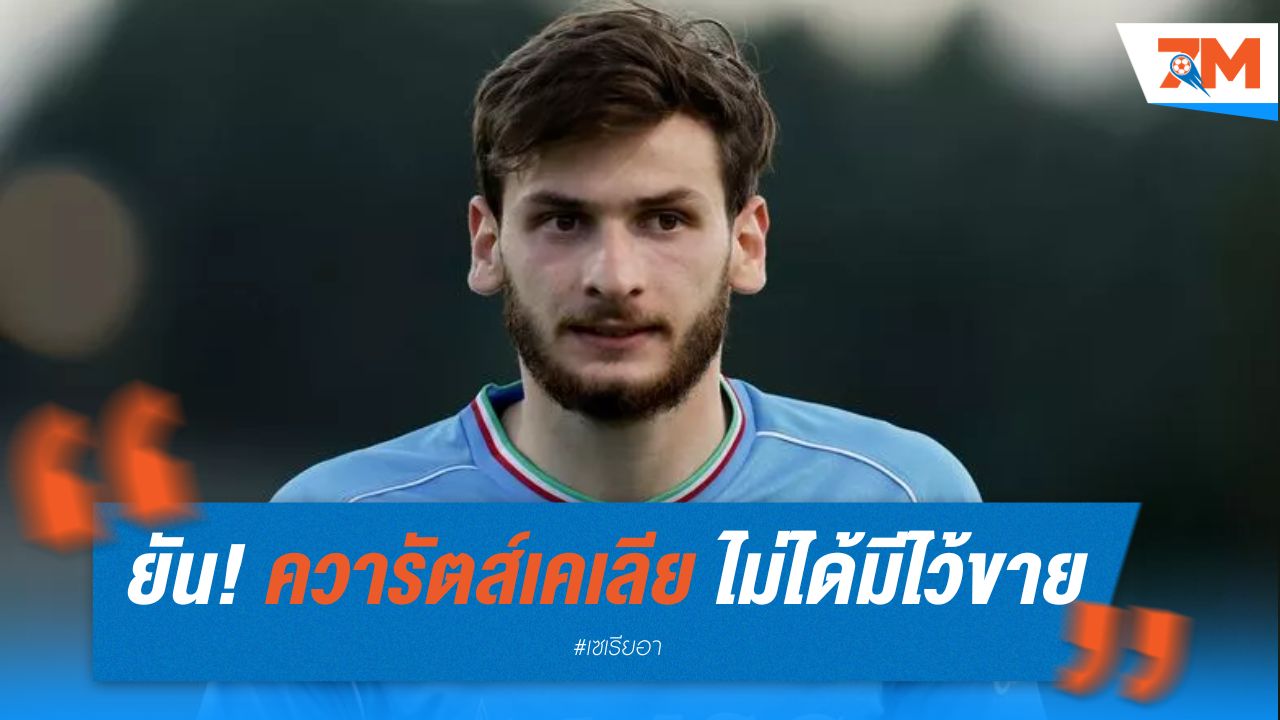นาโปลีสวนกลับ! ยัน "ควารัตส์เคเลีย" ไม่ได้มีไว้ขาย
