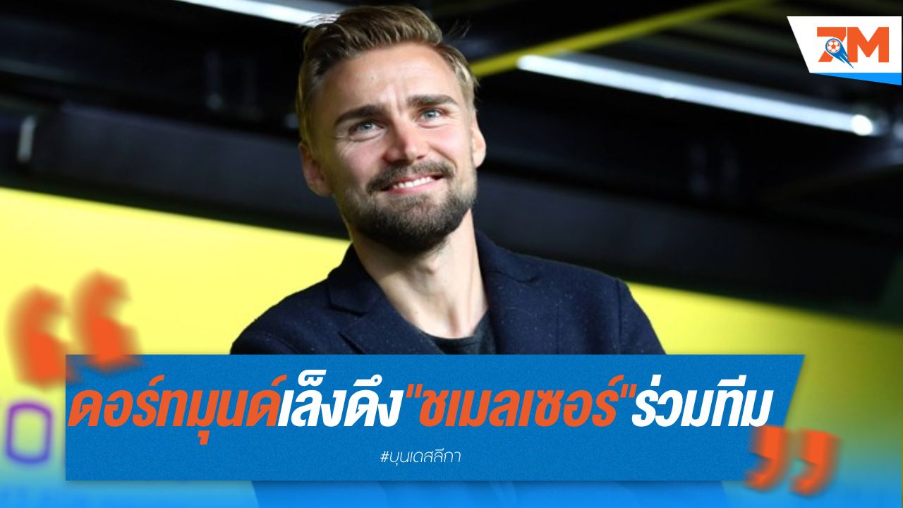 ดอร์ทมุนด์เล็งดึง "ชเมลเซอร์" ร่วมทีมสตาฟฟ์โค้ชชุดใหญ่