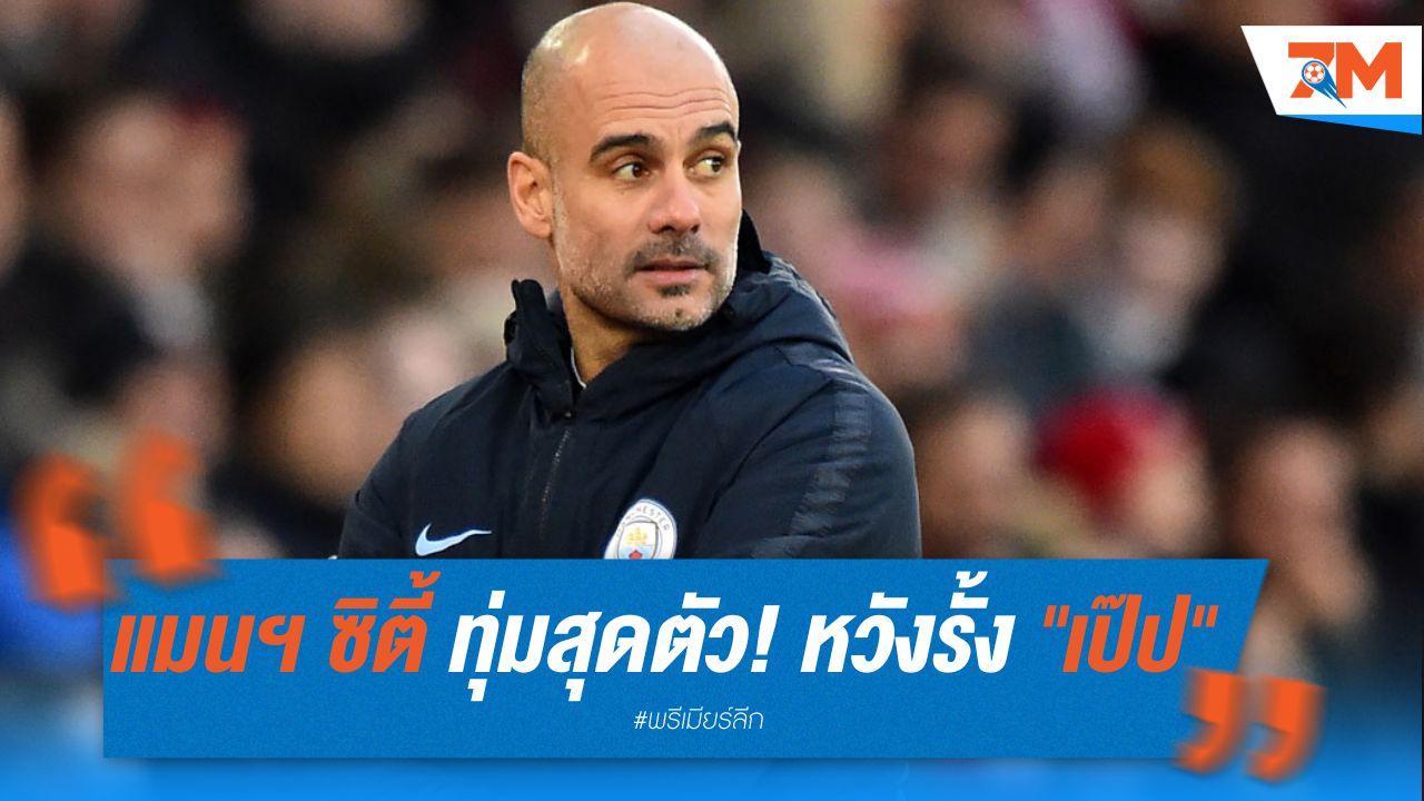 แมนฯ ซิตี้ ทุ่มสุดตัว! หวังรั้ง "เป๊ป" คุมทัพยาวเกินทศวรรษ