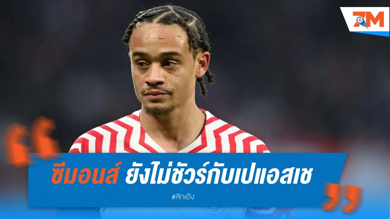 "ซีมอนส์" ยังไม่ชัวร์อนาคตกับเปแอสเช หลายทีมจ้องคว้าตัว