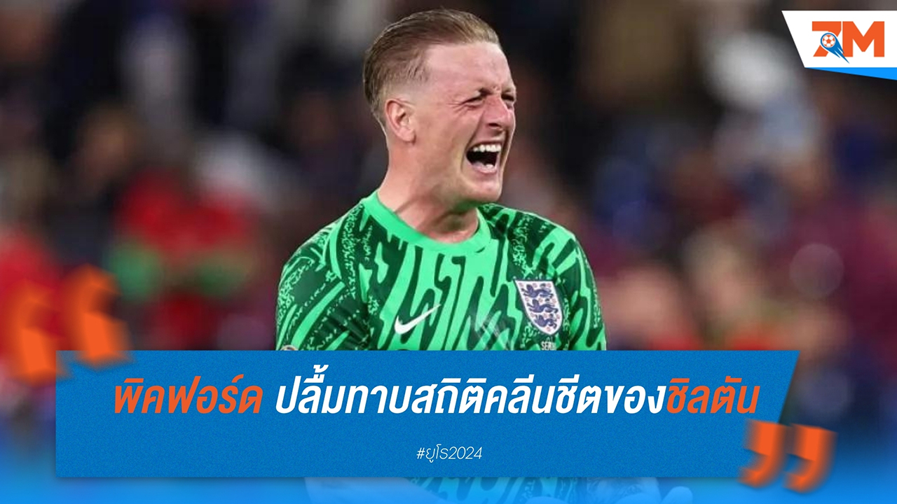 จอร์แดน พิคฟอร์ด สุดปลื้มเทียบสถิติคลีนชีตกับตำนาน ปีเตอร์ ชิลตัน