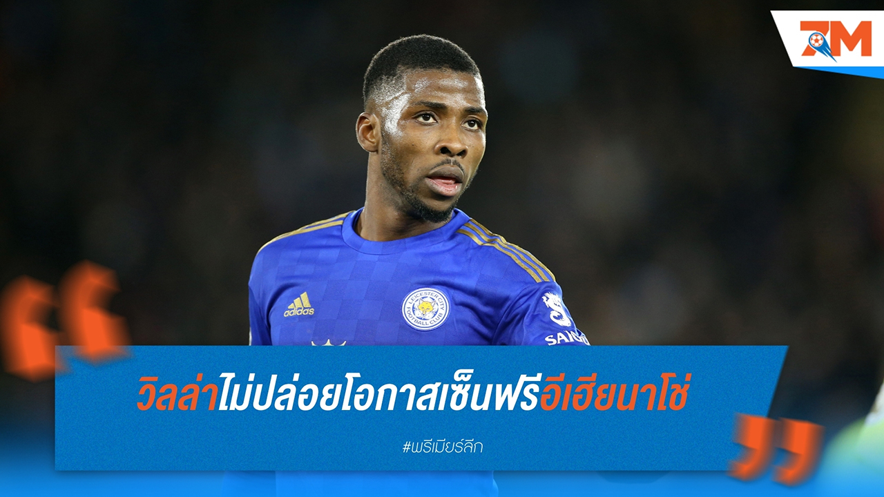 แอสตัน วิลล่า จับตา อีเฮียนาโช่ เตรียมเสริมทัพลุยศึกใหญ่