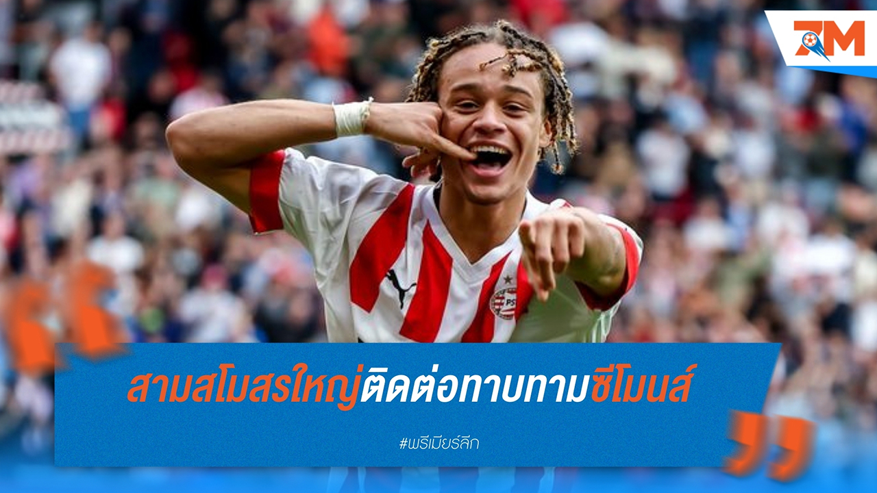 แมนฯ ซิตี้, แมนฯ ยูไนเต็ด และอาร์เซน่อล สนใจ ซาฟี ซีโมนส์ จากเปแอสเช