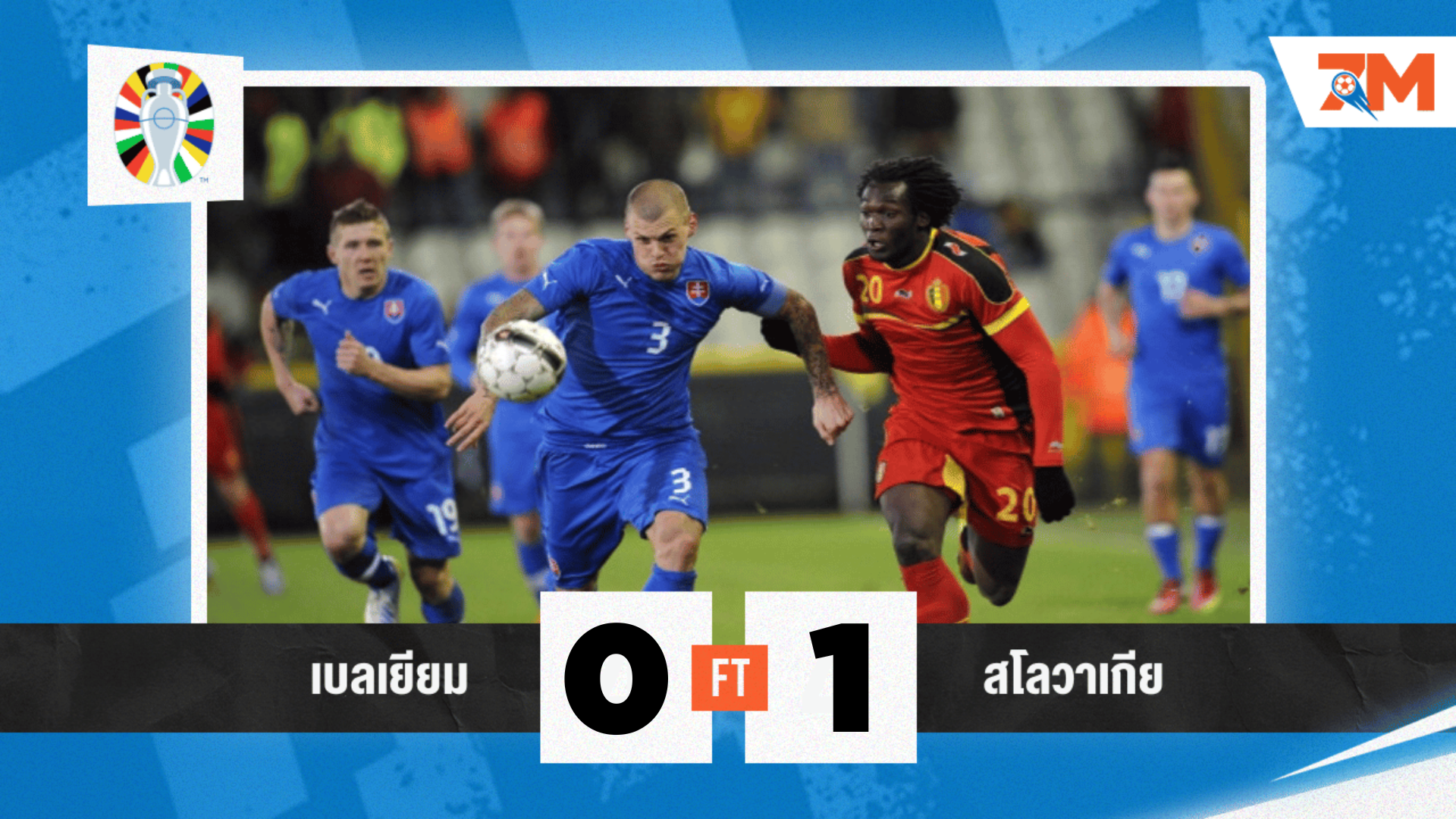 ผลบอล : เบลเยียม พ่าย สโลวาเกีย 0-1 ประเดิมยูโร 2024