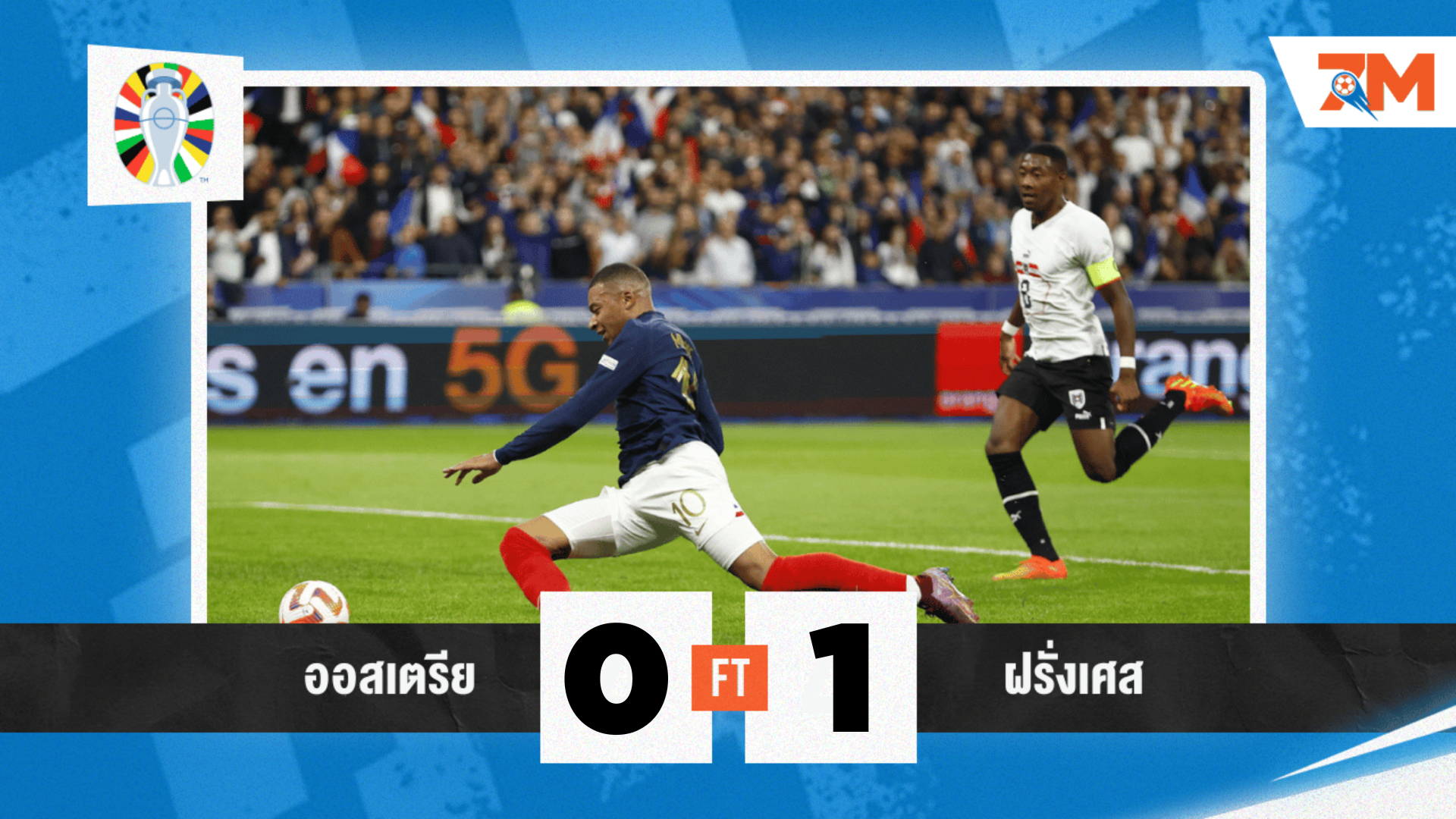 ผลบอล :  ตราไก่ โชว์ฟอร์มหรูหวด ออสเตรีย 1-0 ชิง 3 แต้มสำเร็จ