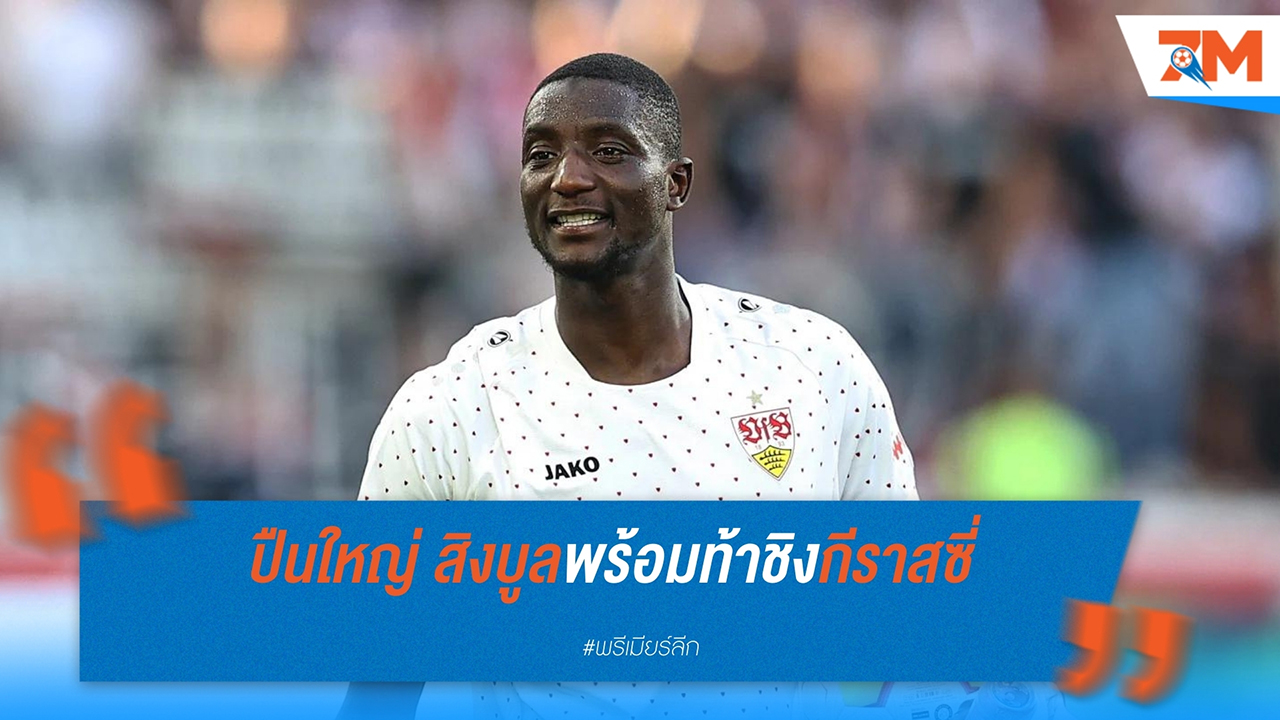 อาร์เซน่อล และ เชลซี พร้อมปะทะ เอซี มิลาน และ โบรุสเซีย ดอร์ทมุนด์ แย่งตัว แซร์อู กีราสซี่ ดาวยิง สตุ๊ตการ์ท