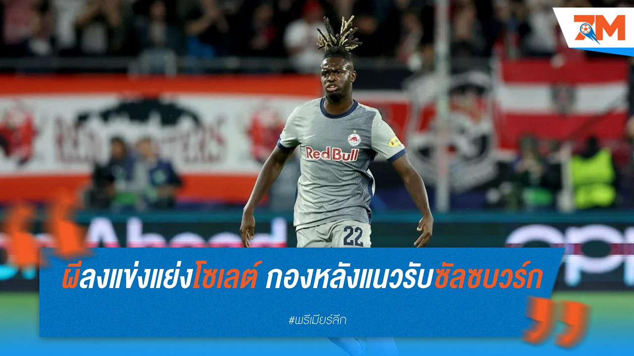 แมนเชสเตอร์ ยูไนเต็ด ร่วมวงแย่งตัว อูมาร์ โซเลต์ กองหลังจากซัลซ์บวร์ก