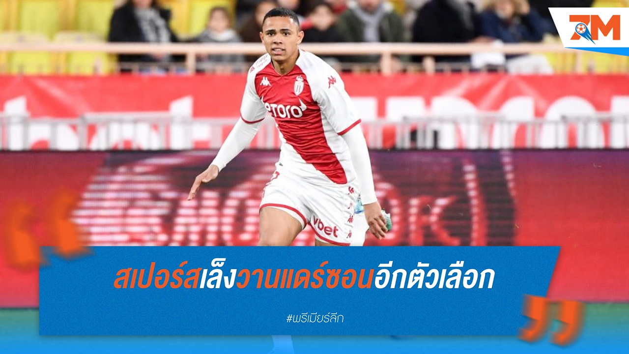 สเปอร์ส เล็งคว้าตัว วานแดร์ซอน แบ็กขวาโมนาโก หาก เอแมร์ซอน โรยาล ย้ายทีม