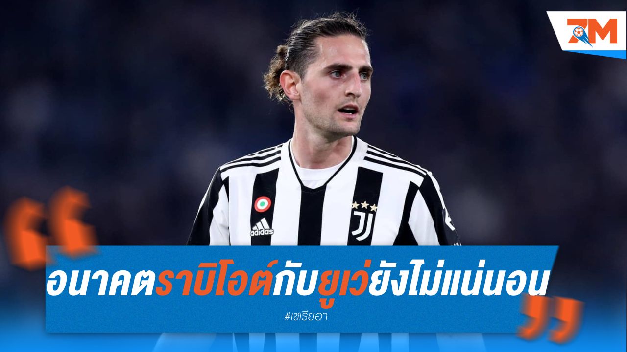 อนาคต ราบิโอต์ กับ ยูเวนตุส ยังไม่แน่นอน