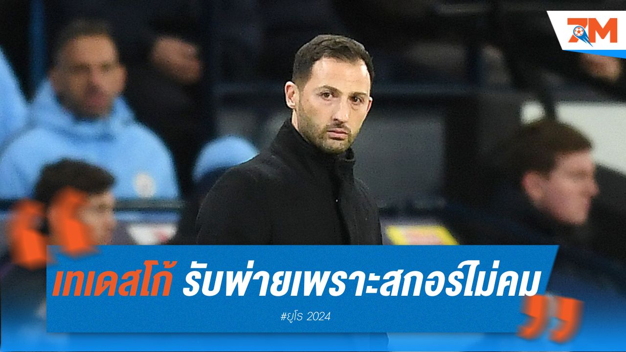 เทเดสโก้รับ เบลเยียม พ่ายเพราะจบสกอร์ไม่คม