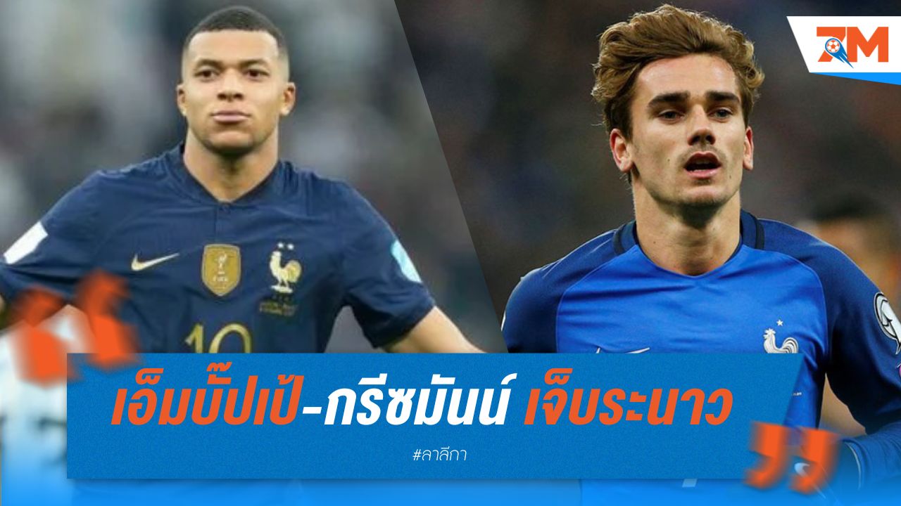 ฝรั่งเศสหืดจับ! เอ็มบั๊ปเป้-กรีซมันน์ เจ็บระนาว