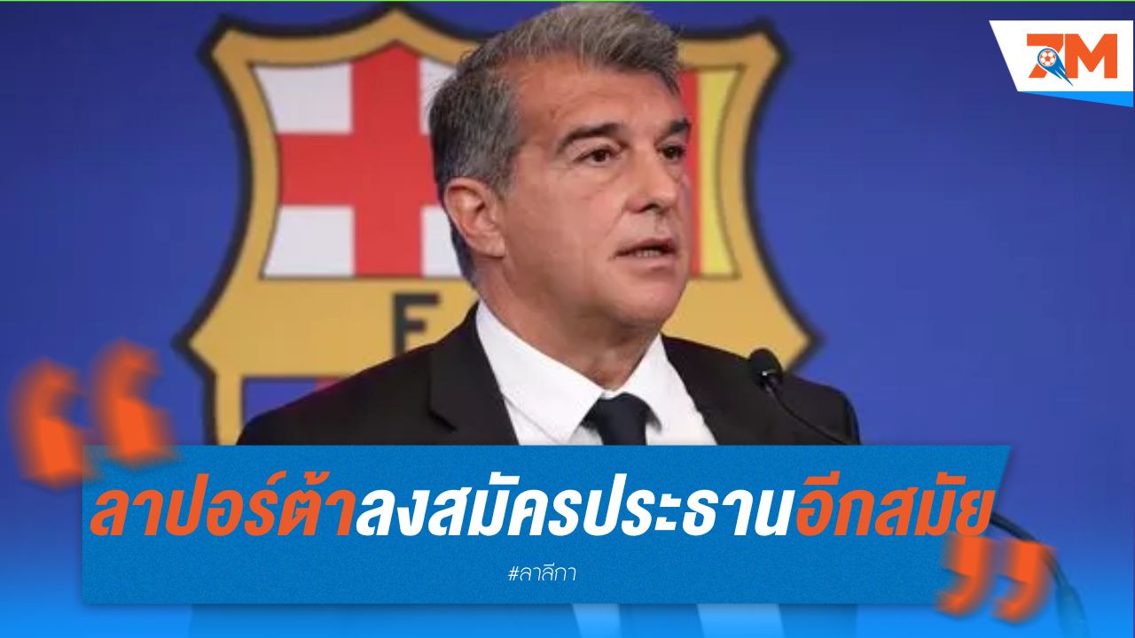 ลาปอร์ต้า ลงสมัครประธานบาร์ซ่าอีกสมัย