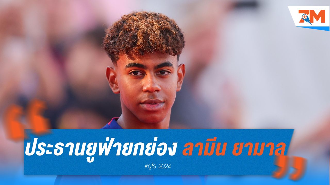 ประธานยูฟ่า ยกย่อง ลามีน ยามาล แนวรุกดาวรุ่งสเปน ดีที่สุดในโลก