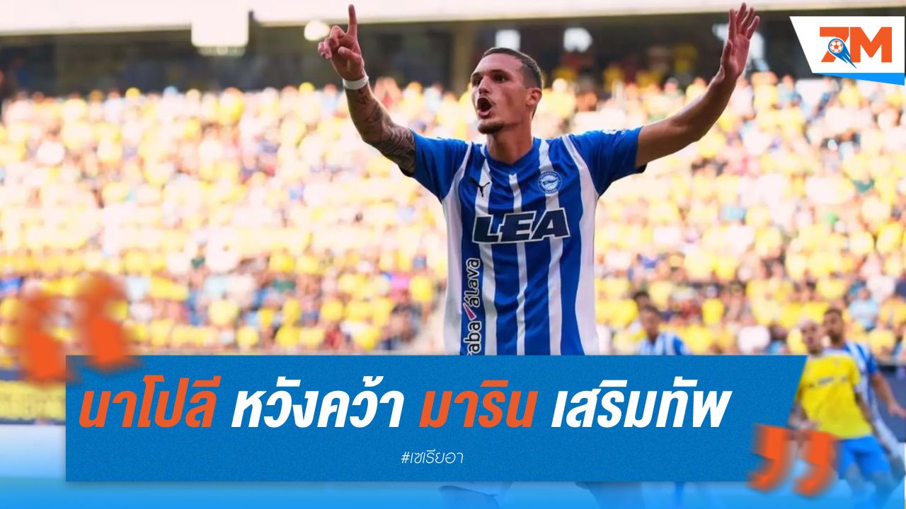 นาโปลี หวังคว้า มาริน เสริมทัพซัมเมอร์นี้