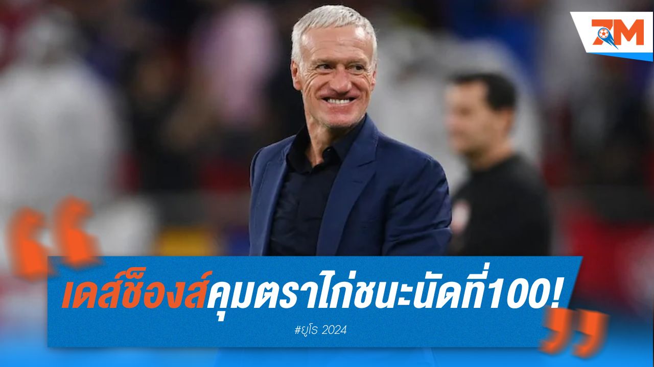 เดส์ช็องส์ สร้างประวัติศาสตร์! คุมทัพตราไก่ชนะนัดที่ 100