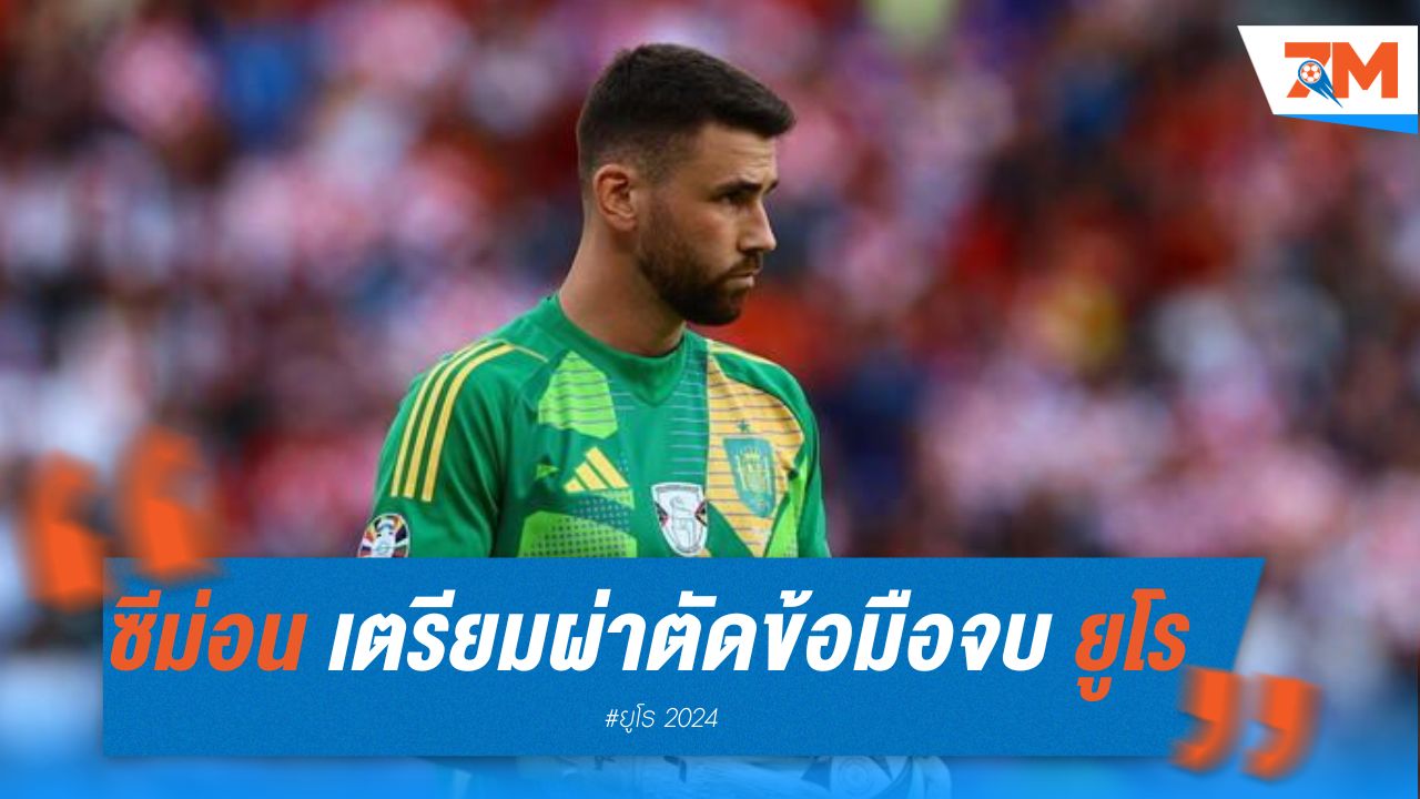 ซีม่อน เตรียมผ่าตัดข้อมือหลังจบยูโร 2024