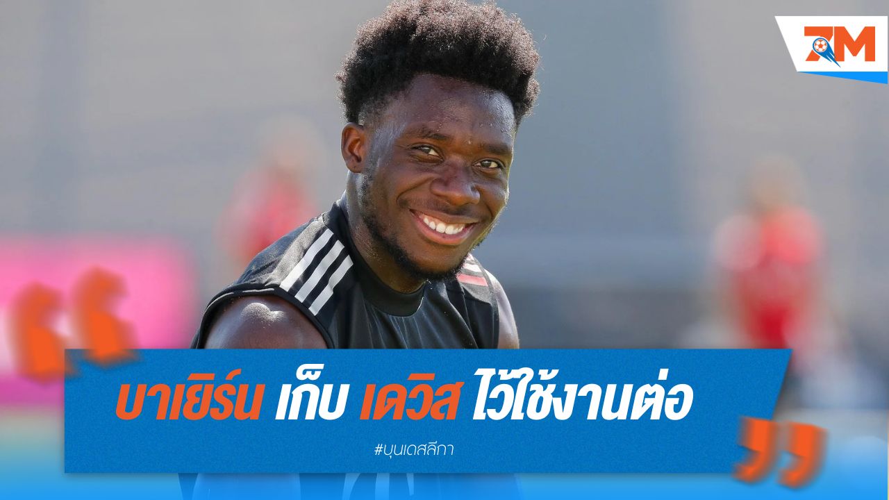 บาเยิร์น เก็บ เดวิส ไว้ใช้งานต่อ แม้สัญญาใกล้หมด