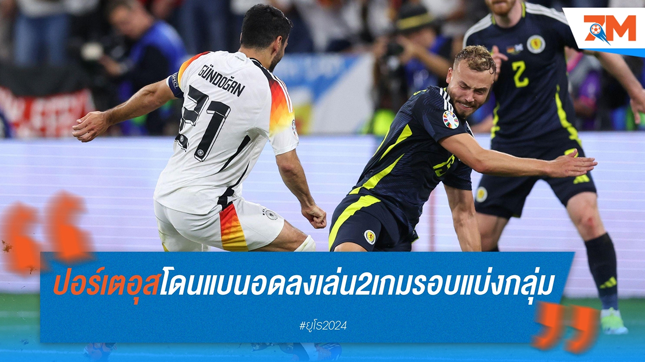 ไรอัน ปอร์เตอุส โดนแบน 2 นัด หลังใบแดงเกมพ่ายเยอรมัน 1-5