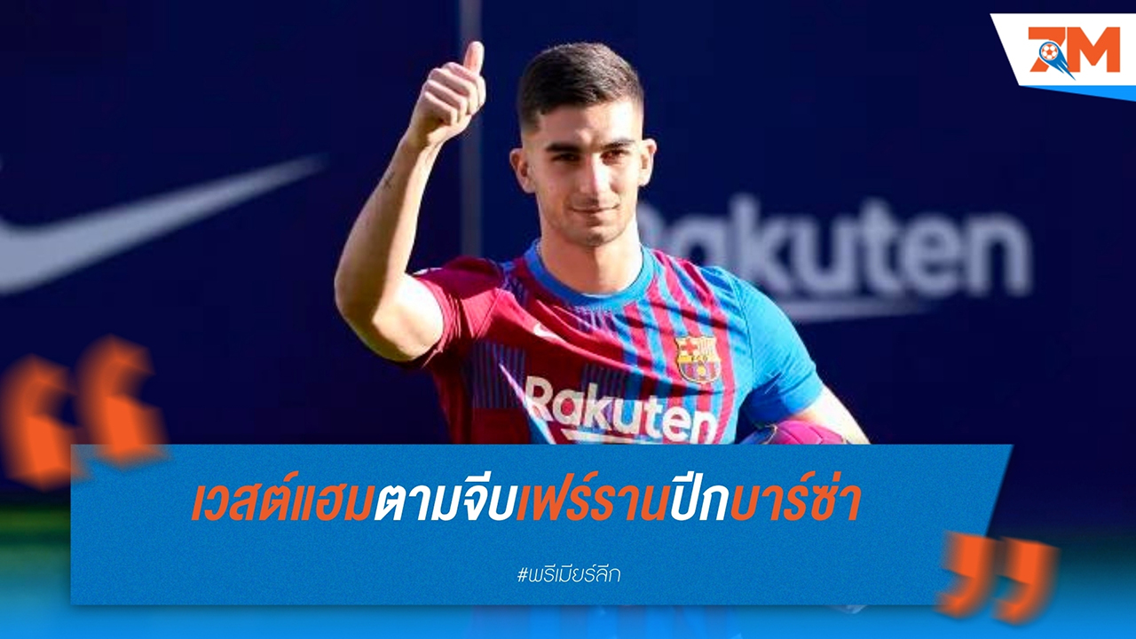 เวสต์แฮมสนใจคว้าเฟร์ราน ตอร์เรสจากบาร์ซ่าร่วมทีม