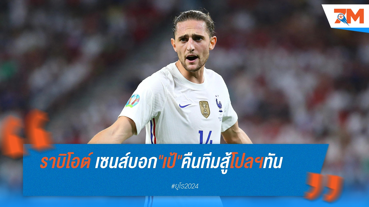 ราบิโอต์มั่นใจ เอ็มบั๊ปเป้ฟื้นตัวทันเกมพบโปแลนด์ในยูโร 2024
