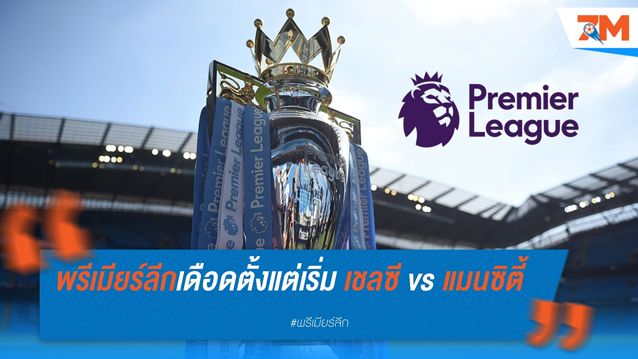 พรีเมียร์ลีกเปิดโปรแกรมซีซั่น 2024-25 บิ๊กแมตช์ระเบิดศึกตั้งแต่สัปดาห์แรก