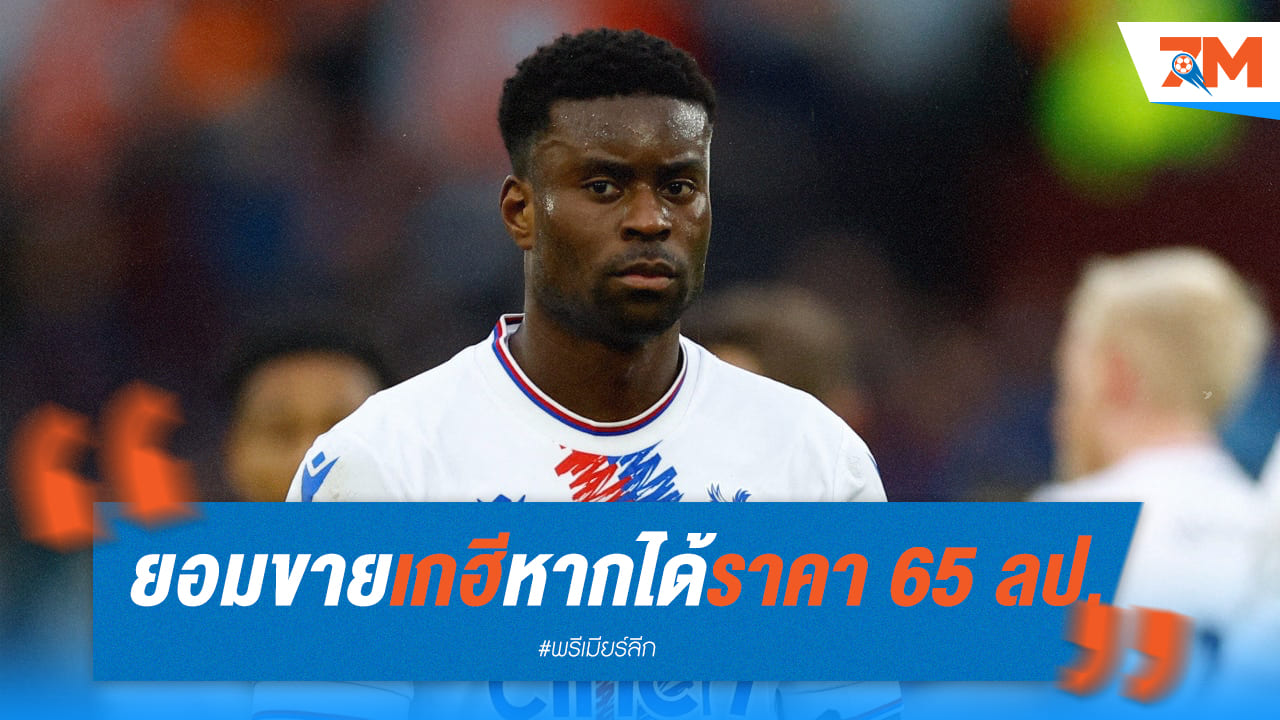 คริสตัล พาเลซ พร้อมขาย “มาร์ค เกฮี” ในราคา 65 ล้านปอนด์