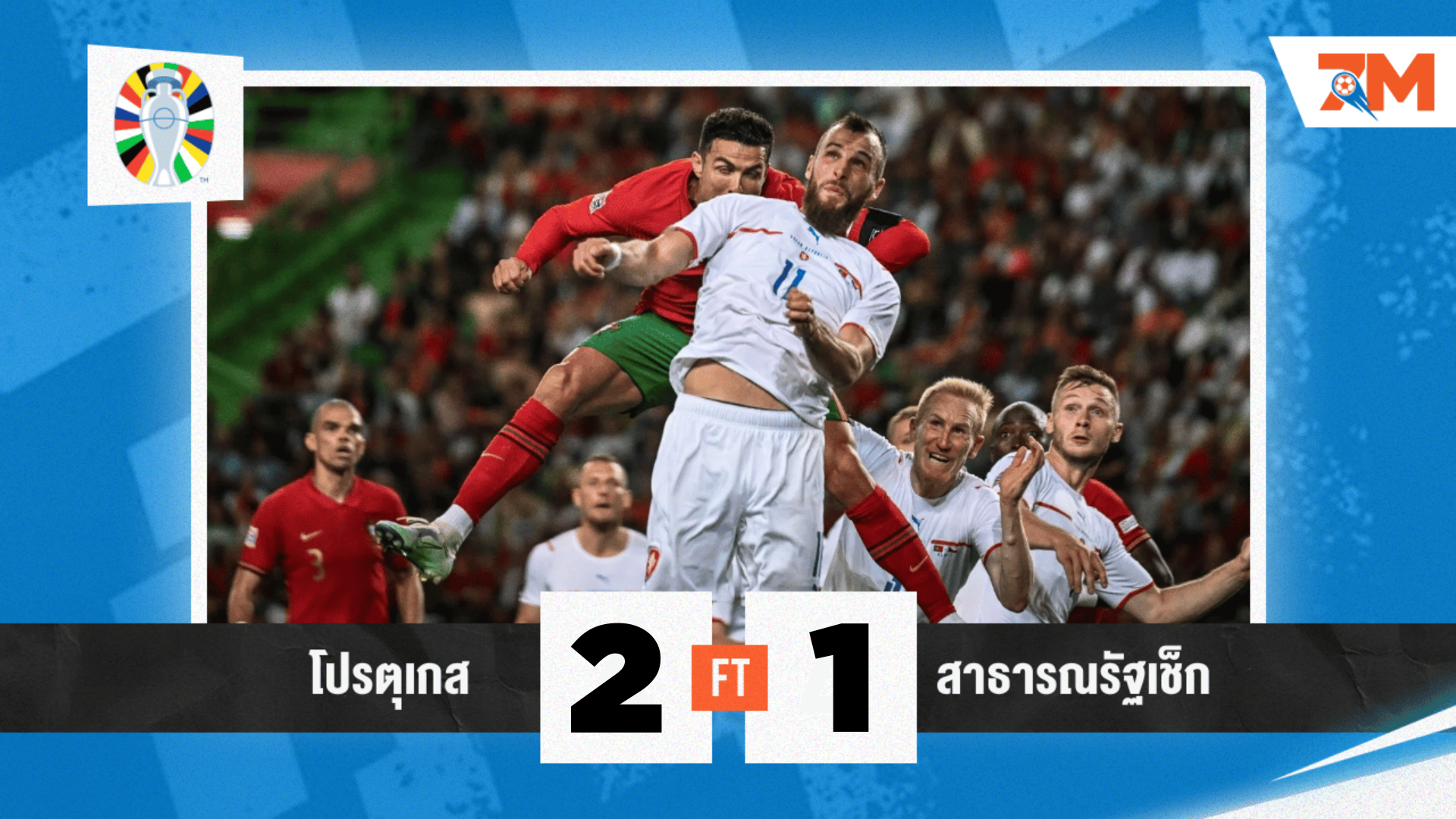 ผลบอล : โปรตุเกส รัวแซง สาธารณรัฐเช็ก 2-1 เก็บ 3 แต้มประเดิมสนามยูโร 2024
