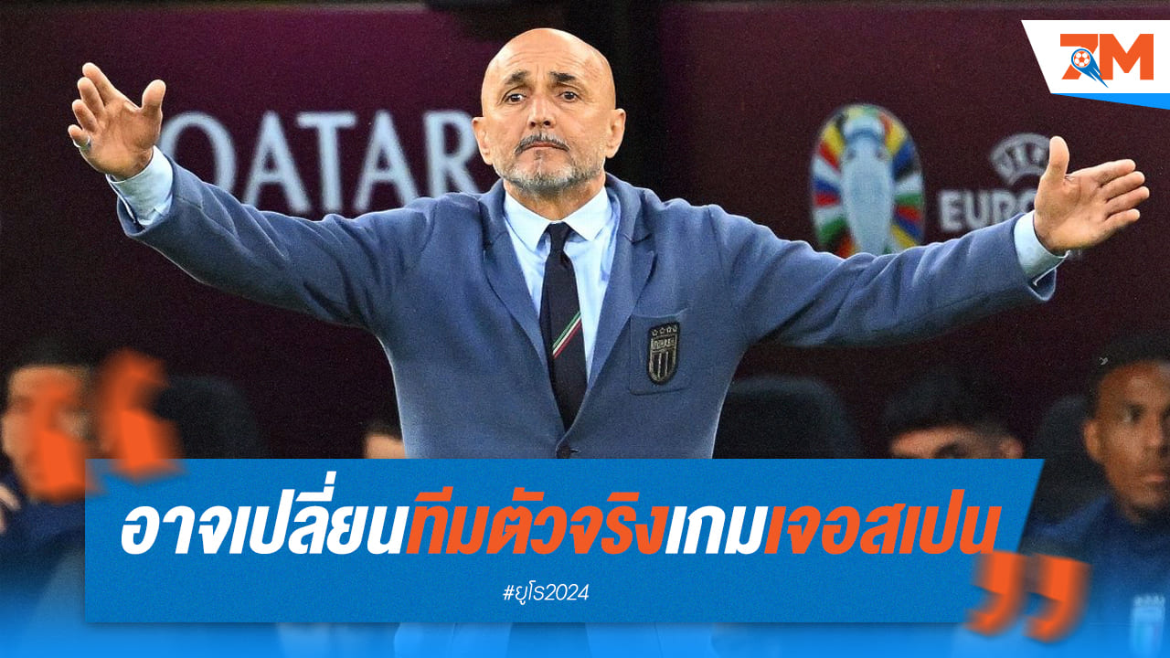 “สปัลเล็ตติ” อาจเปลี่ยนทีมตัวจริงเกมพบ สเปน ศึกยูโร 2024