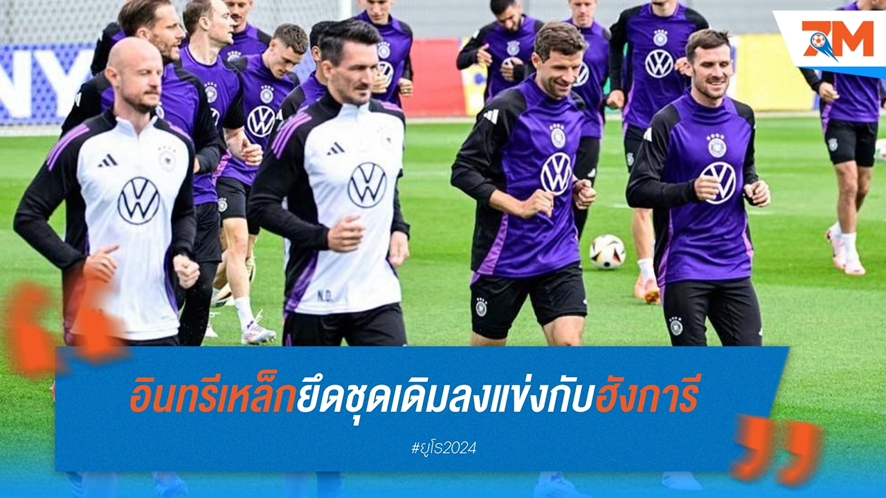 "อินทรีเหล็ก" ไม่เปลี่ยนทีม! นาเกลส์มันเตรียมส่งชุดเดิมบู๊ฮังการี