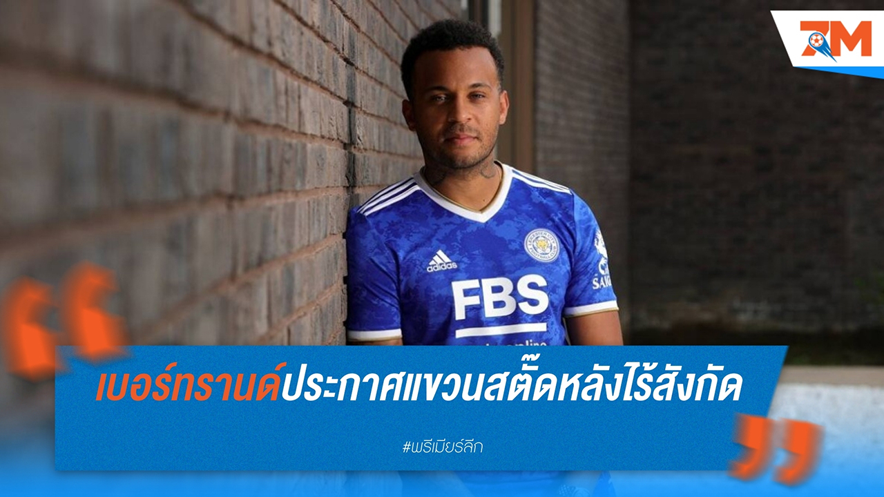 ไรอัน เบอร์ทรานด์ ประกาศแขวนสตั๊ดในวัย 34 ปี หลังหายจากสนามหนึ่งปี
