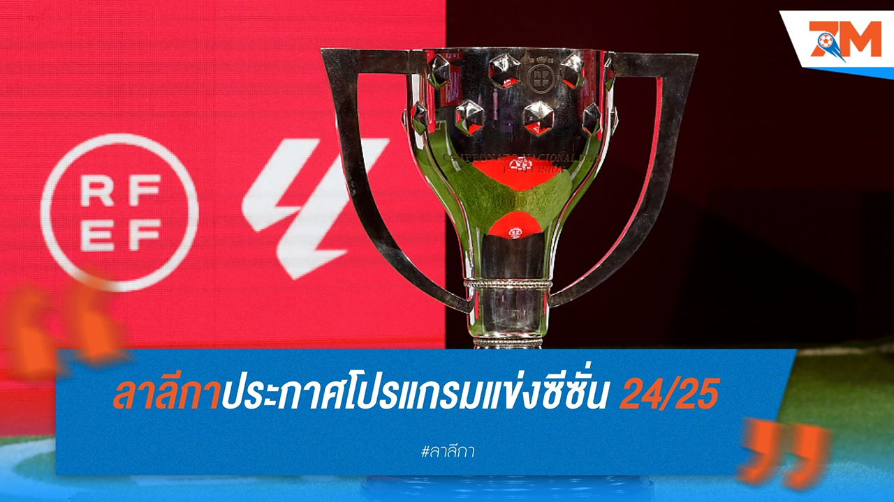 ลา ลีกา เปิดโปรแกรม 2024-2025 สามทีมใหญ่เริ่มนอกบ้าน