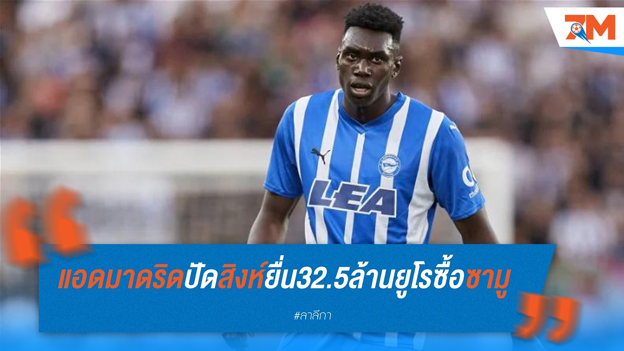 แอตเลติโก มาดริด ปัดข้อเสนอ 32.5 ล้านยูโรจาก เชลซี เพื่อซื้อตัว ซามูเอล โอโมโรเดียน