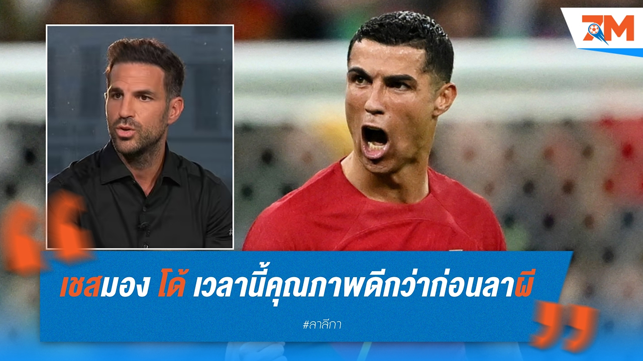 เชส ฟาเบรกาส ยกย่อง โรนัลโด้: ดีกว่าสมัยแมนฯ ยูไนเต็ด