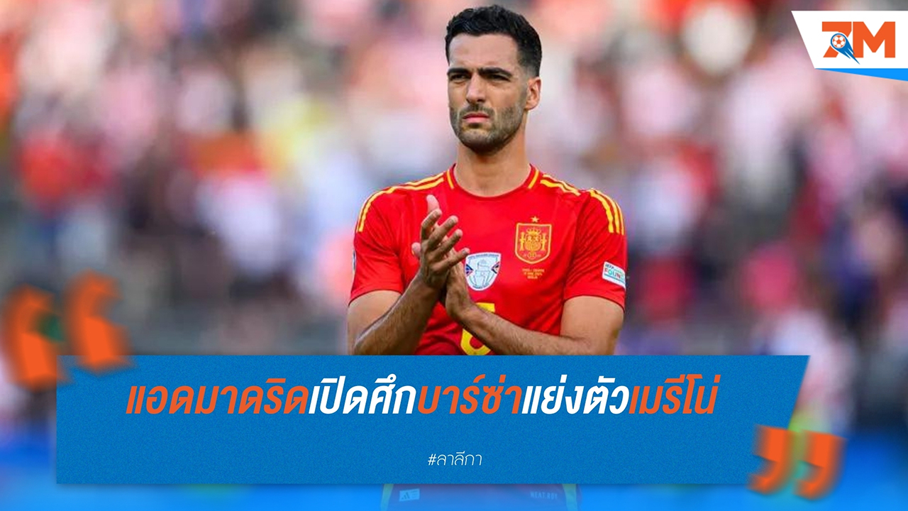 มิเกล เมรีโน่ ตกเป็นเป้าหมายของ บาร์เซโลน่า และ แอตเลติโก มาดริด