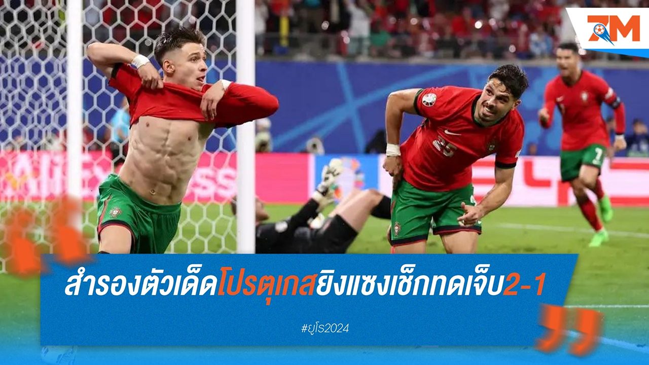 โปรตุเกสเก็บชัยชนะนัดแรกในยูโร 2024 หลังแซงชนะสาธารณรัฐเช็ก 2-1 จากประตูชัยของฟรานซิสโก้ คอนไซเซา