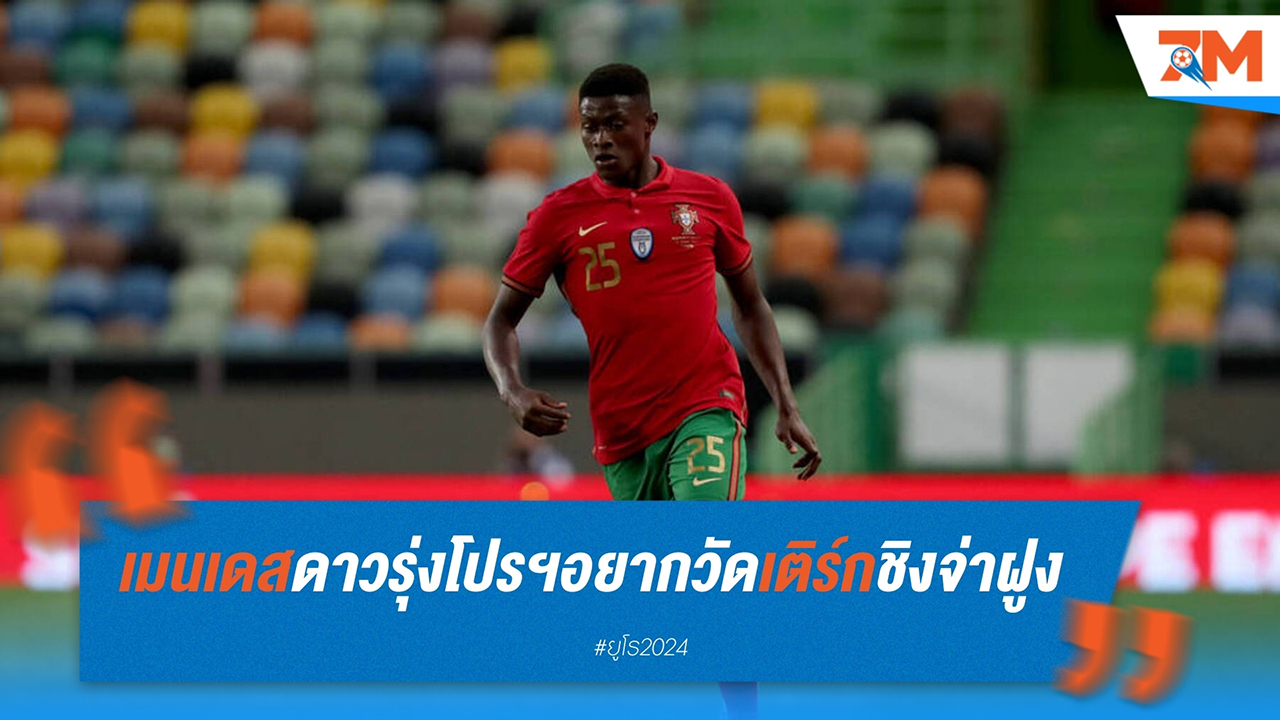 นูโน่ เมนเดส พร้อมลุย! หลังช่วยโปรตุเกสชนะเช็กเตรียมล่าเหยื่อต่อไป ตุรเคีย