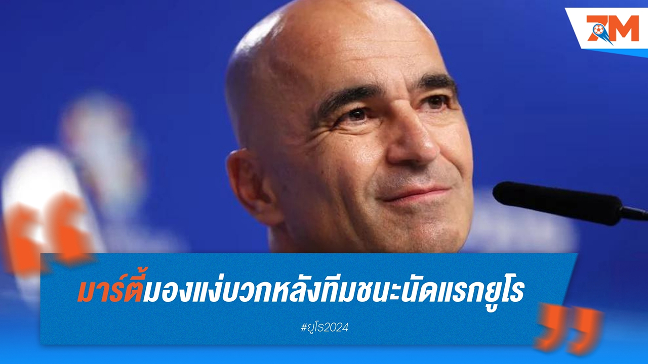 โรเบร์โต้ มาร์ตีเนซ ชื่นชมสปิริตทีมหลังโปรตุเกสแซงชนะเช็ก 2-1