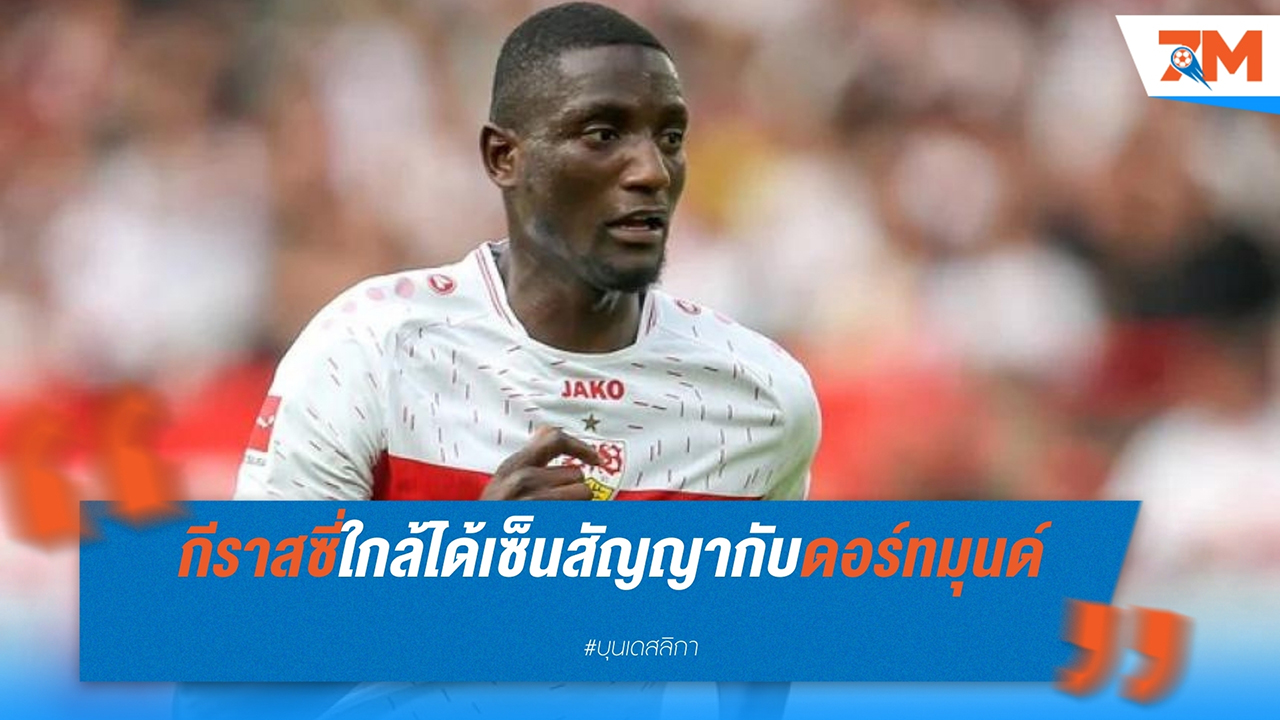 เซรู กีราสซี่ จ่อซบ โบรุสเซีย ดอร์ทมุนด์ เสริมทัพลุยฤดูกาลหน้า
