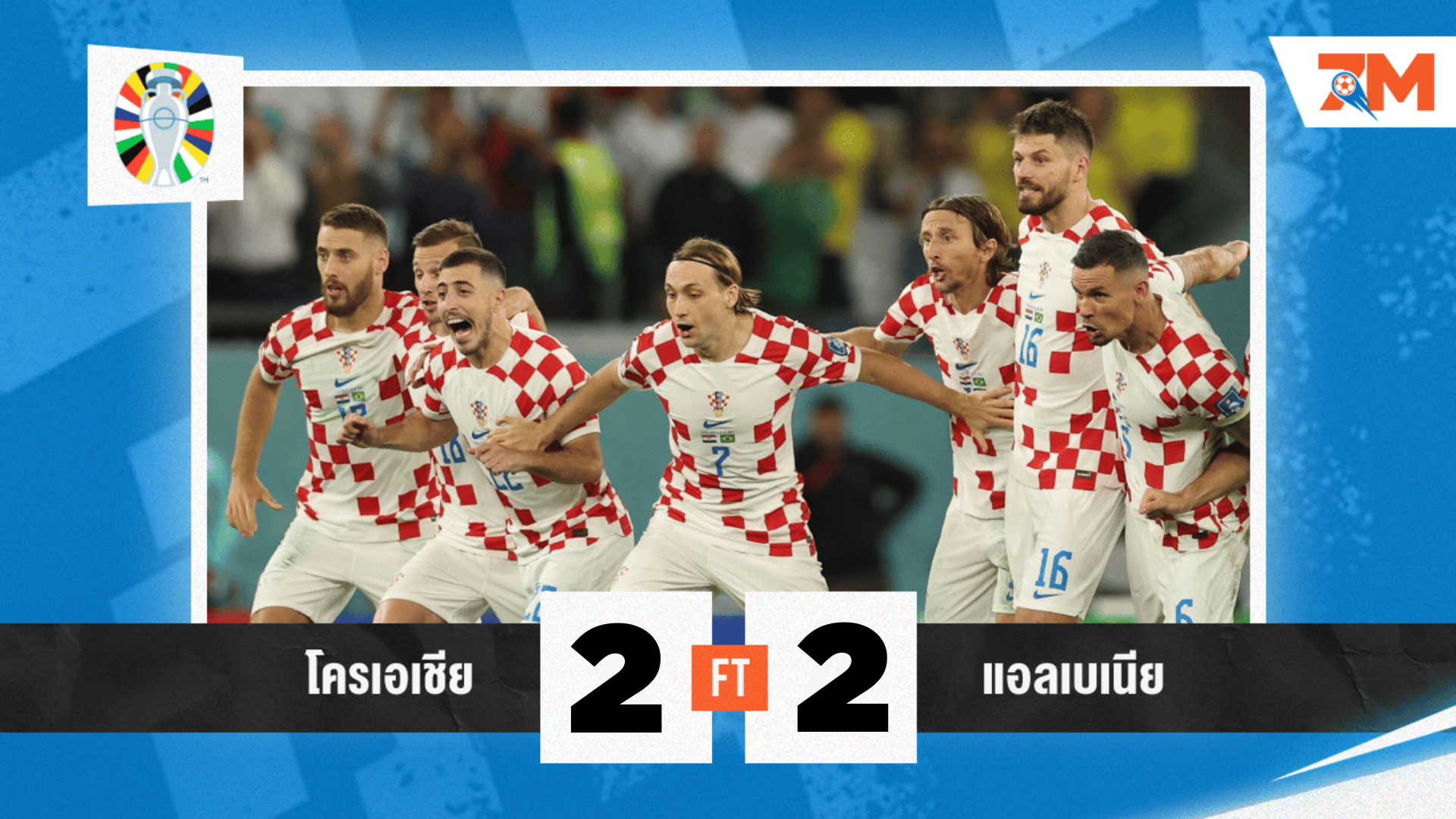 ผลบอล : โครเอเชีย หนีไม่พ้น แอลแบเนีย ไล่เจ๊า 2-2