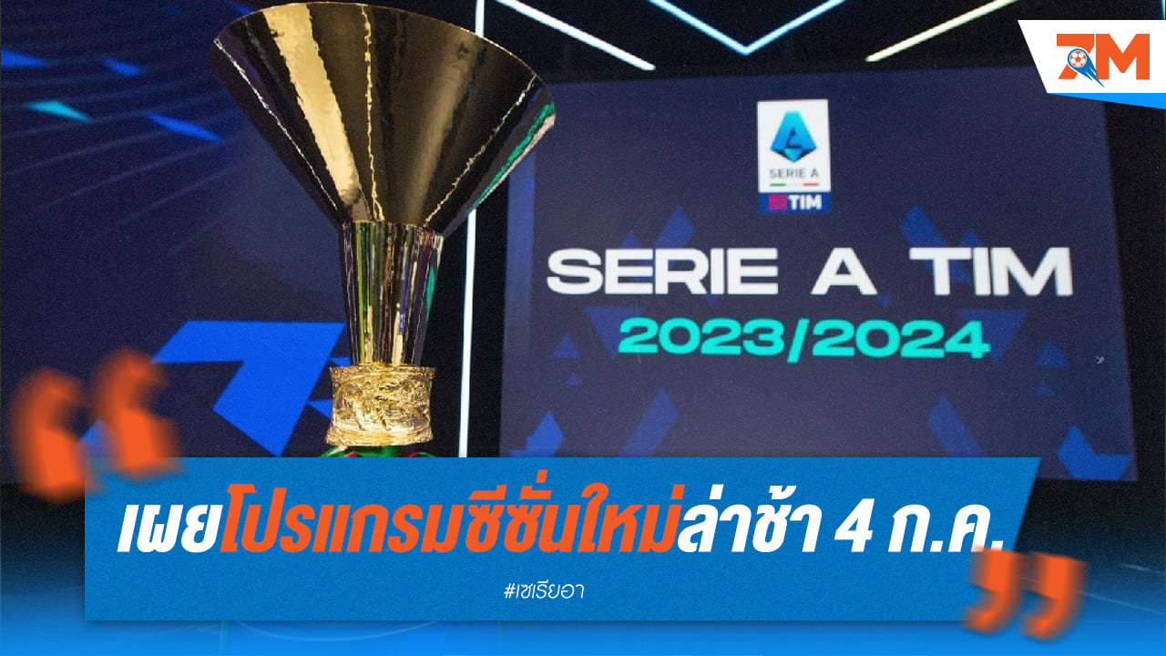 เซเรียอา เผยโปรแกรมใหม่ล่าช้าเพราะเปลี่ยนสปอนเซอร์