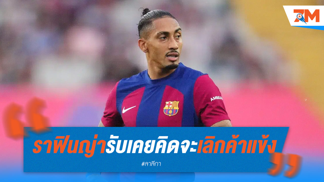 “ราฟินญ่า” ยอมรับเคยคิดเลิกอาชีพค้าแข้ง