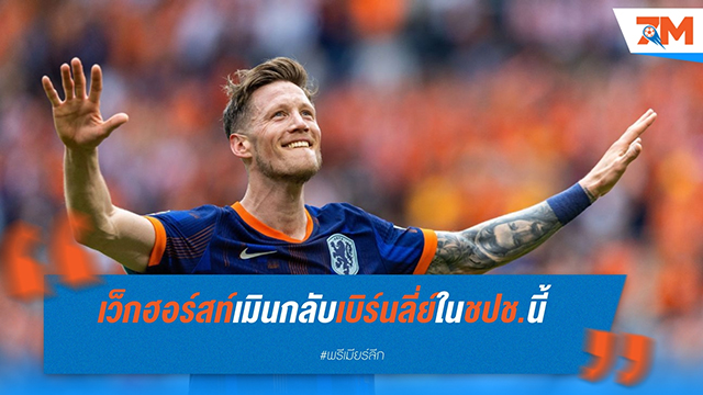 เวาท์ เว็กฮอร์สท์ ไม่สนใจกลับเบิร์นลี่ย์ เตรียมพิจารณาย้ายทีมในซัมเมอร์นี้