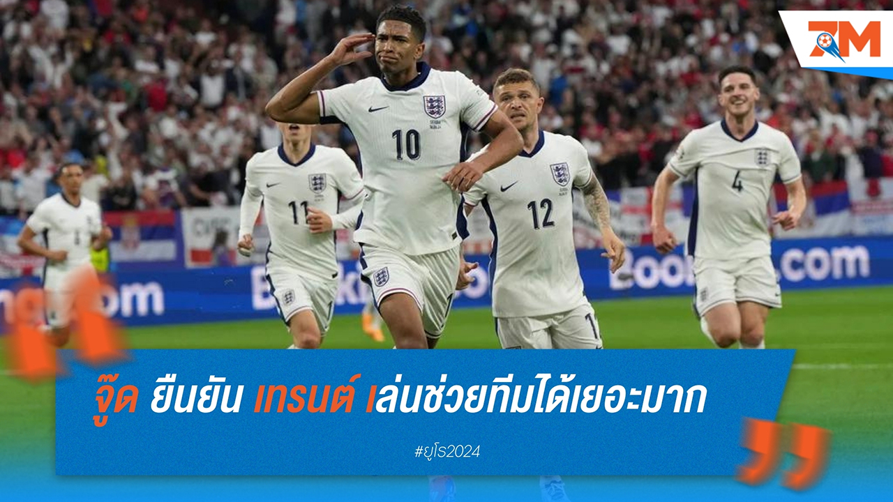 จู๊ด เบลลิงแฮม ปกป้อง เทรนต์ อเล็กซานเดอร์-อาร์โนลด์ จากเสียงวิจารณ์
