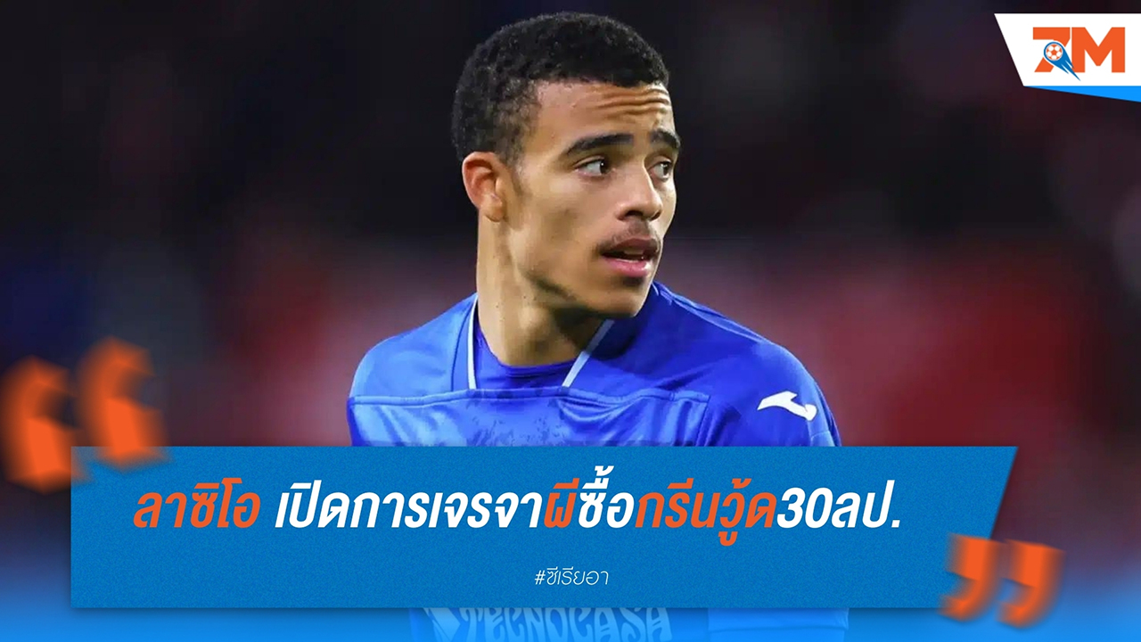 ลาซิโอ เจรจาซื้อ เมสัน กรีนวู้ด จาก แมนฯ ยูไนเต็ด ราคา 30 ล้านปอนด์